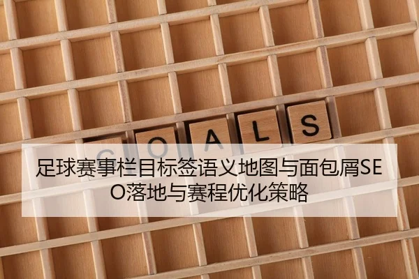 zu-qiu-sai-shi-lan-mu-biao-qian-yu-yi-di-tu-yu-mian-bao-xie-luo-di-yu-sai-cheng-you-hua-ce-lve-2-319.jpg