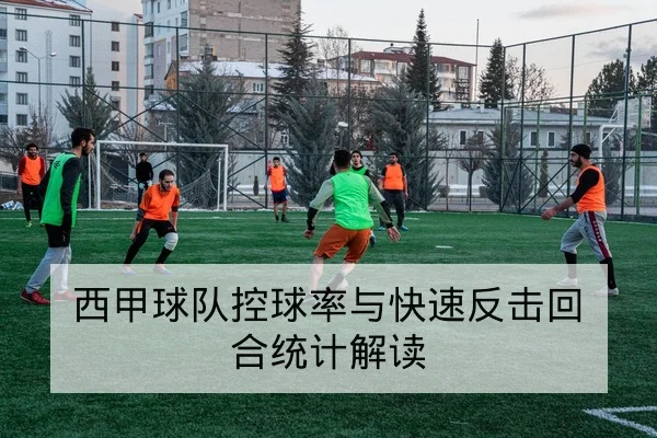 杯赛淘汰赛关键回合数据与胜负概率指标说明
