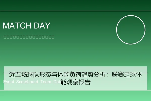 近五场球队形态与体能负荷趋势分析：联赛足球体能观察报告