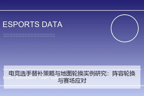 电竞选手替补策略与地图轮换实例研究：阵容轮换与赛场应对
