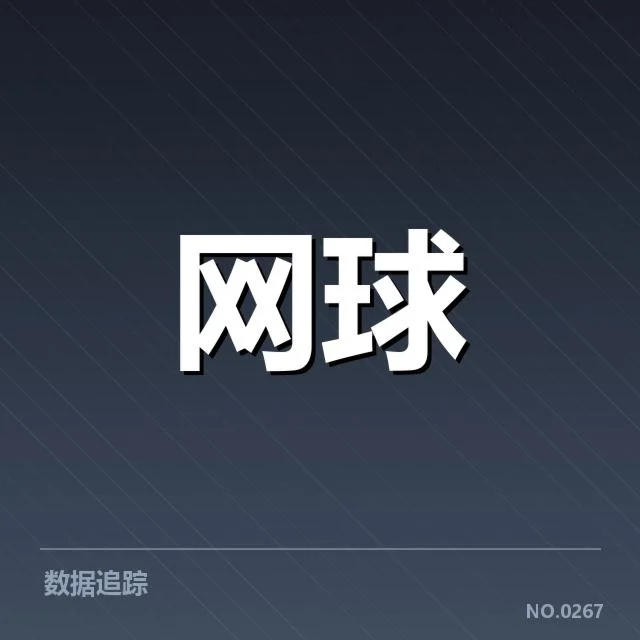 法网签表走势:顶尖选手能否顺利突围