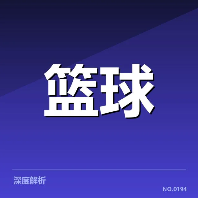 NBA球星伤病名单：球队阵容稳定性有何隐忧
