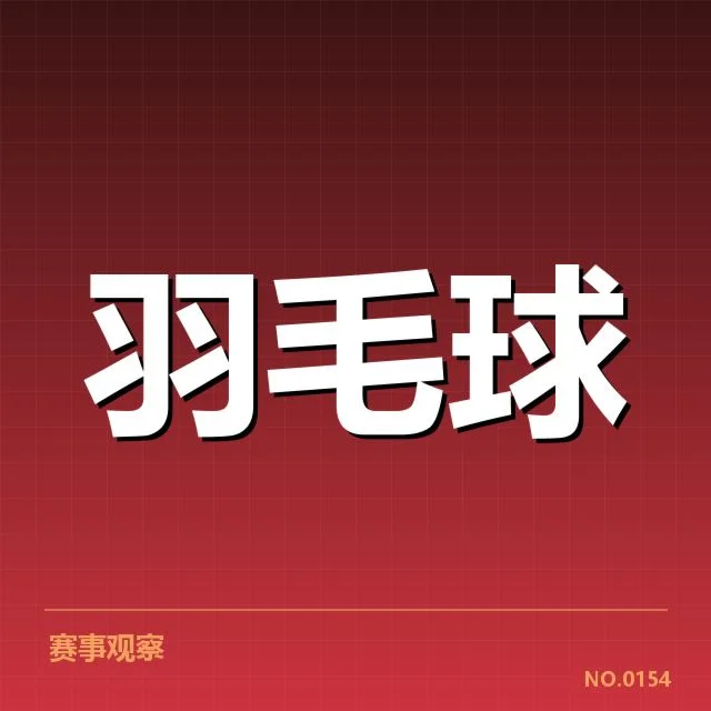 羽毛球全英赛决赛:顶级选手竞争格局如何演变