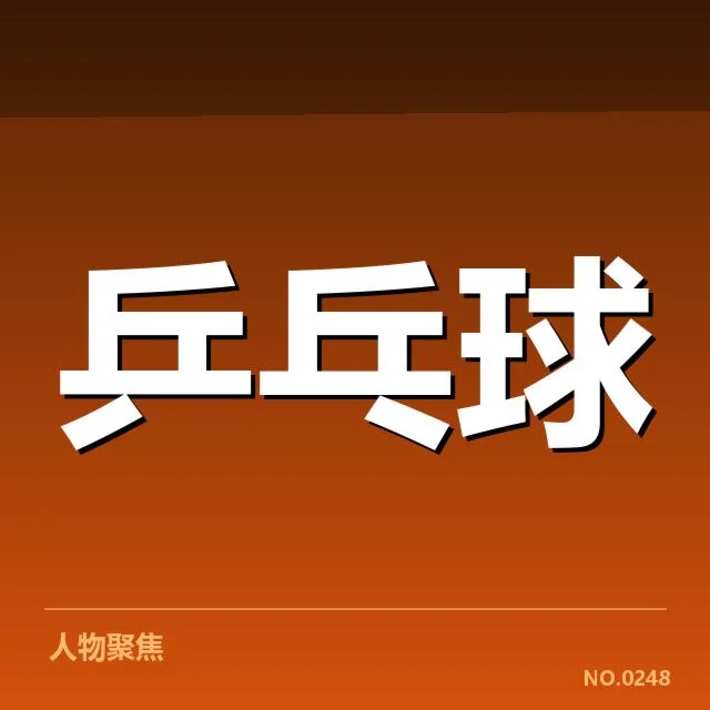 王楚钦夺冠：成绩数据透露实力真相