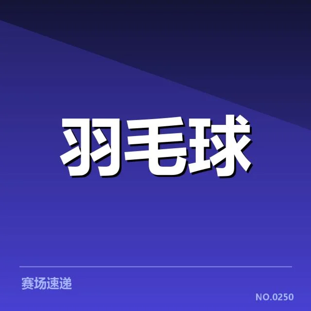 新赛季羽毛球国家队名单发布：球员选拔标准引发何种变化