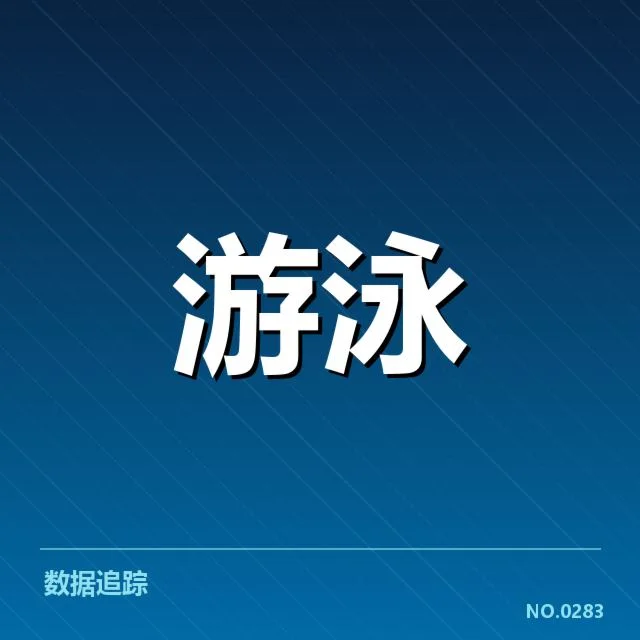 游泳起跳误判事件：裁判判罚公正性如何保障