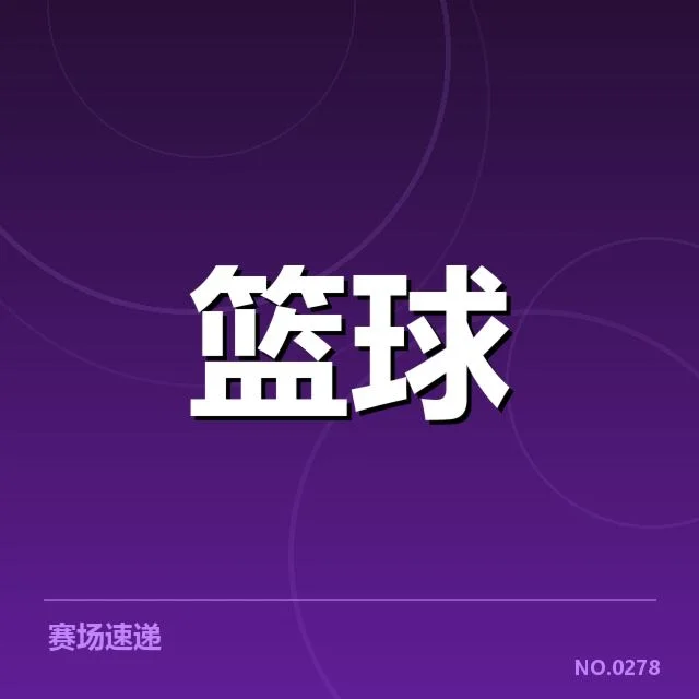 热身赛具体赛程及球员名单